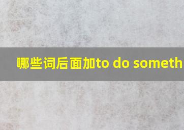 哪些词后面加to do something